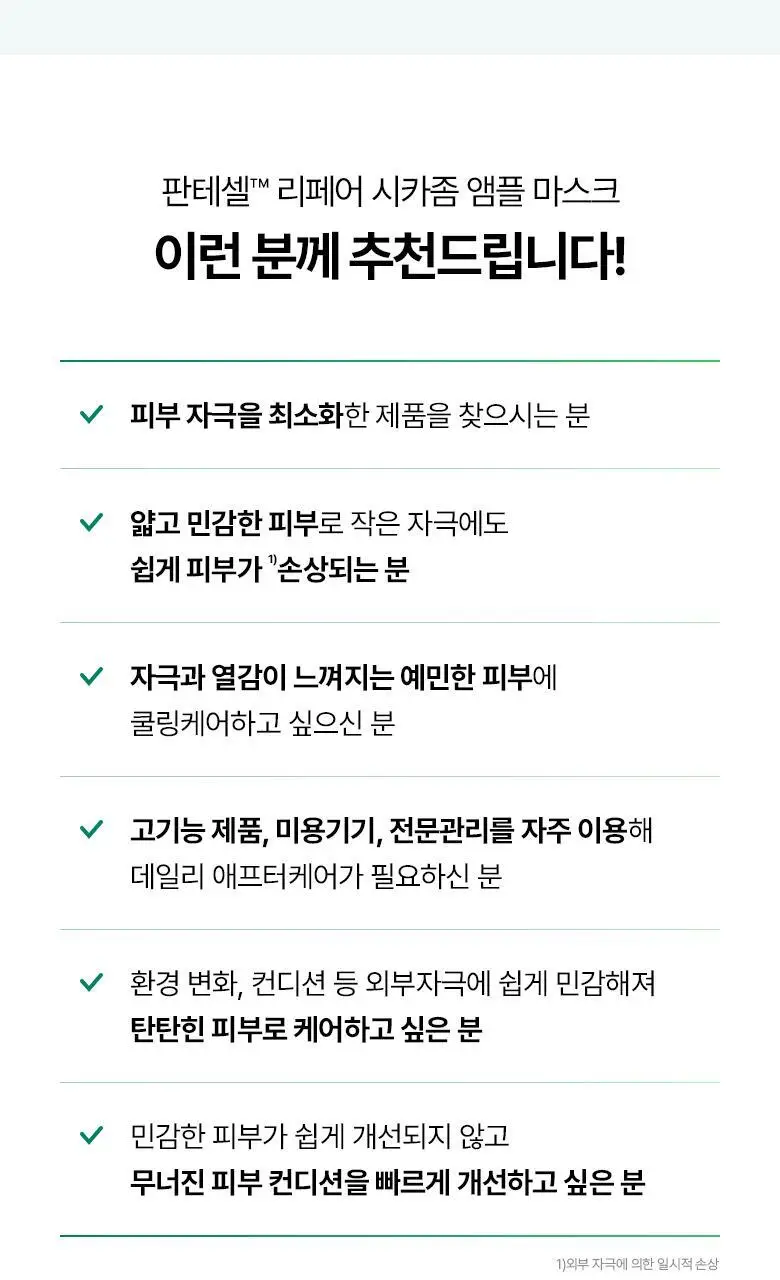 [열감진정] 바이오힐보 판테셀 리페어 시카좀 앰플 마스크 1매/5+1매기획 상세페이지 21